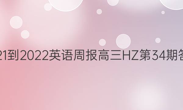 2021-2022英语周报高三HZ第34期答案