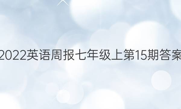 2022英语周报  七年级上 第15期答案