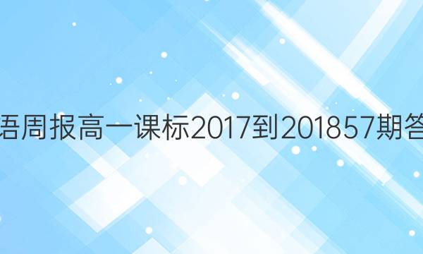 英语周报高一课标2017-2018 57期答案