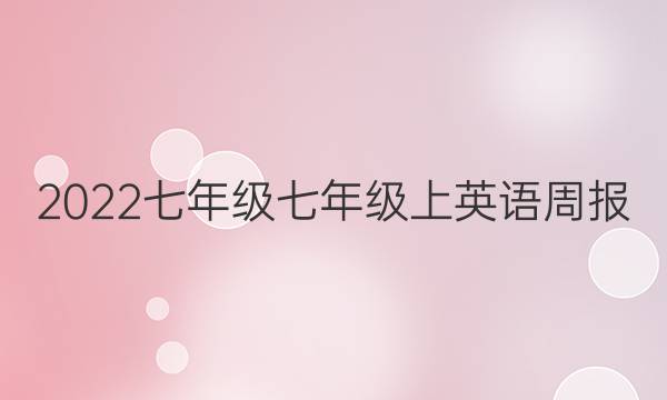 2022七年级七年级上英语周报。答案