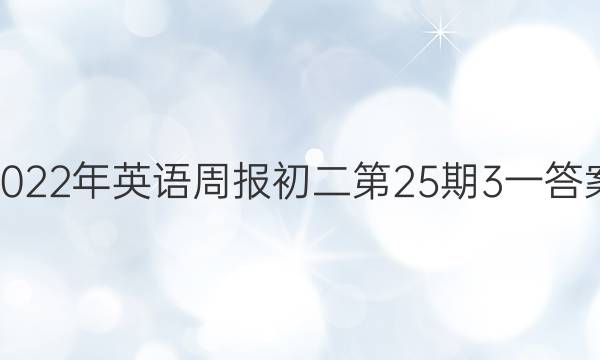 2022年英语周报初二第25期3一答案
