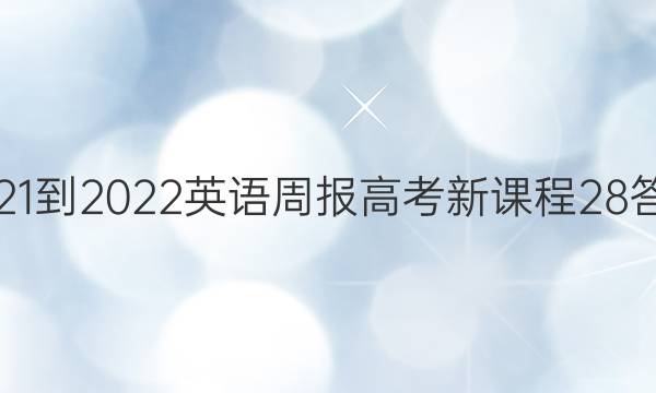 2021-2022 英语周报 高考 新课程 28答案