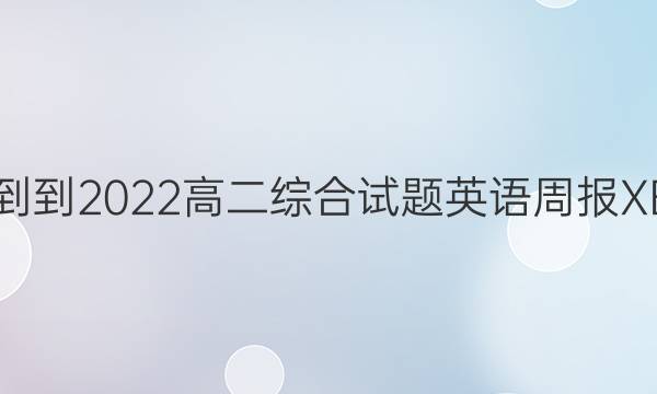 2019--2022高二综合试题英语周报XB答案