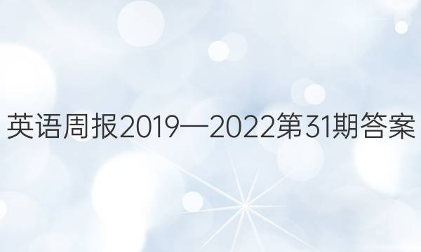 英语周报2019—2022第31期答案