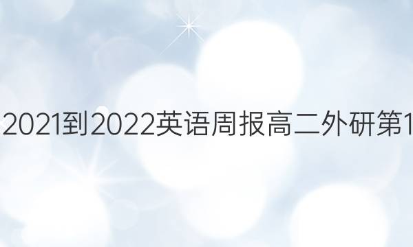 2021-2022英语周报高二外研第1.答案