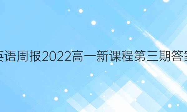 英语周报2022高一新课程第三期答案