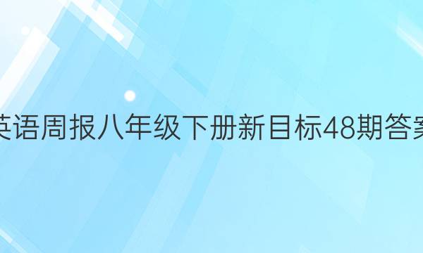 英语周报八年级下册新目标48期答案