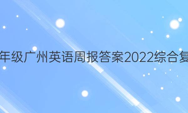 八年级广州英语周报答案2022综合复习