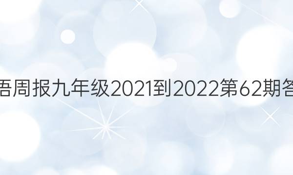 英语周报九年级2021-2022第62期答案