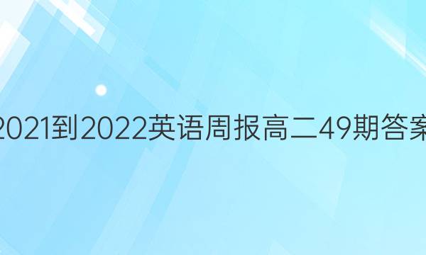 2021-2022Ӣܱ߶49ڴͼƬ