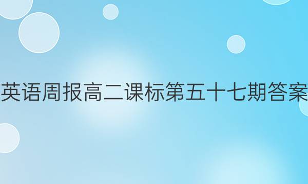 英语周报高二课标第五十七期答案