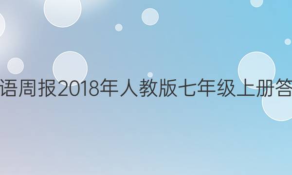 英语周报2018年人教版七年级上册答案