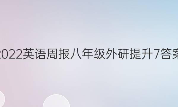 2022 英语周报 八年级 外研提升 7答案