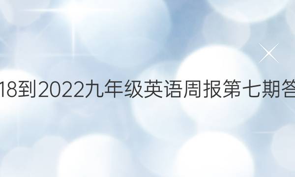 2018-2022九年级英语周报第七期答案