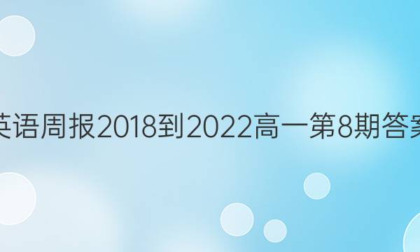 英语周报2018-2022高一第8期答案