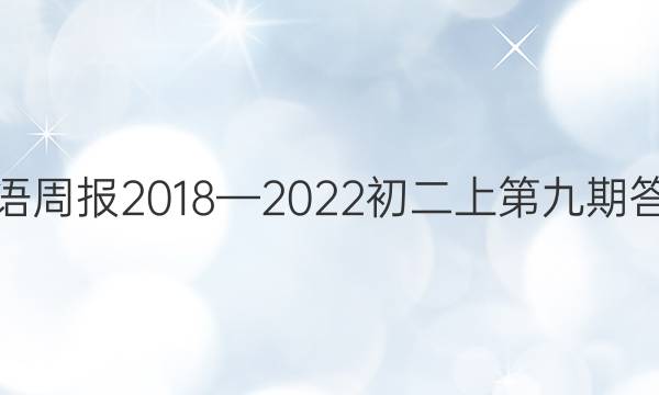 英语周报2018—2022初二上第九期答案