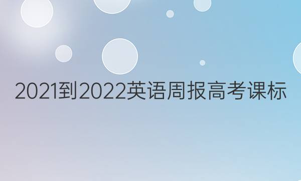 2021-2022英语周报高考课标/外研答案