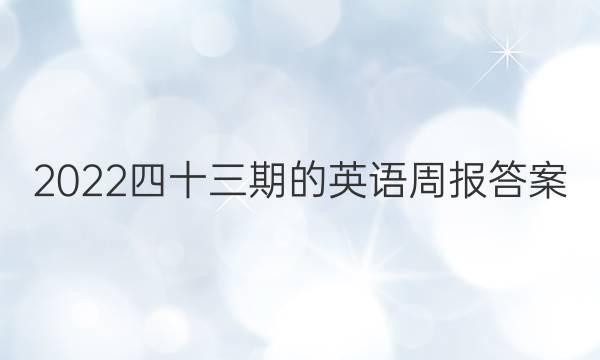 2022四十三期的英语周报答案