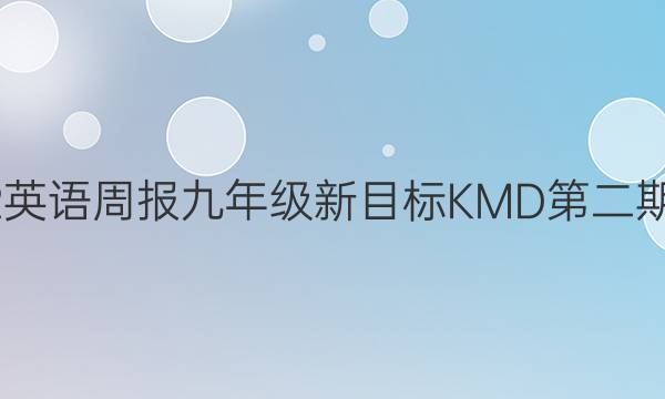 2022英语周报九年级新目标KMD第二期答案