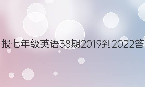 周报七年级英语38期2019到2022答案