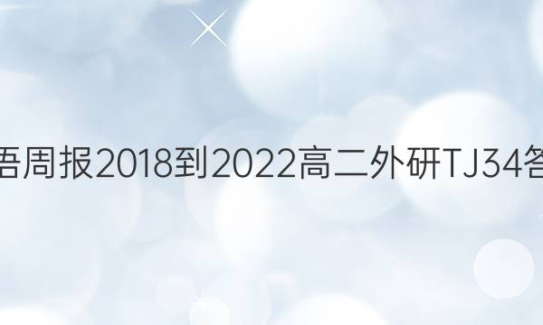 英语周报 2018-2022 高二 外研TJ 34答案