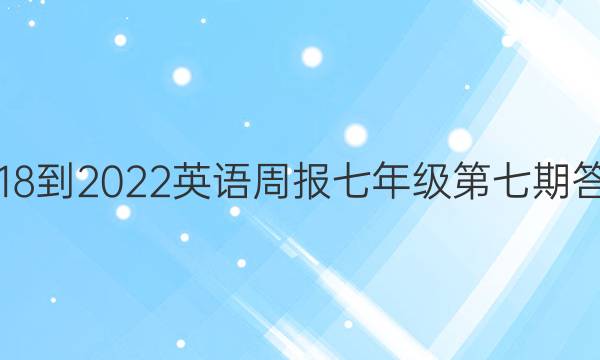 2018-2022英语周报七年级第七期答案