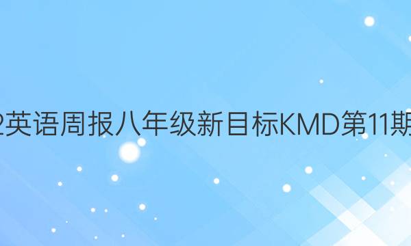 2022英语周报八年级新目标KMD第11期答案