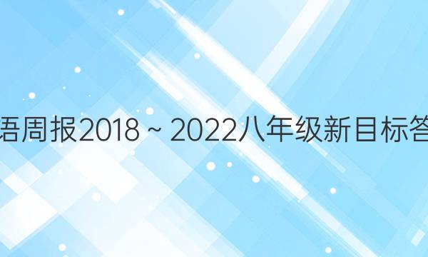 英语周报2018～2022八年级新目标答案图片