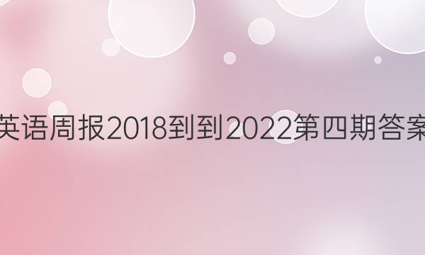 英语周报2018--2022第四期答案