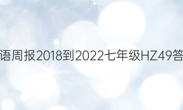 英语周报 2018-2022 七年级 HZ 49答案