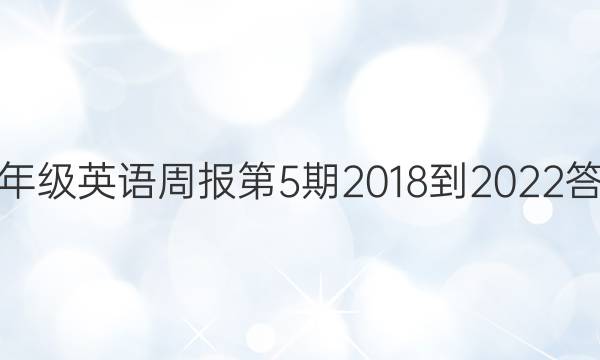 八年级英语周报第5期2018-2022答案