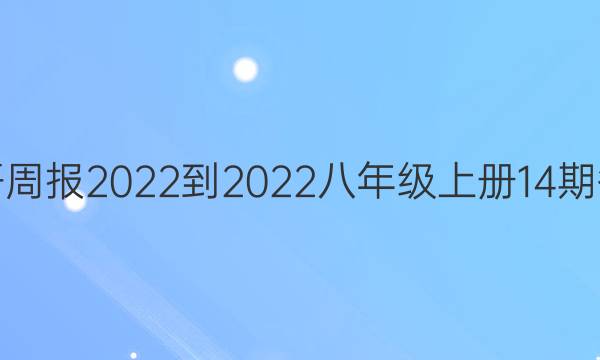 英语周报2022-2022八年级上册14期答案