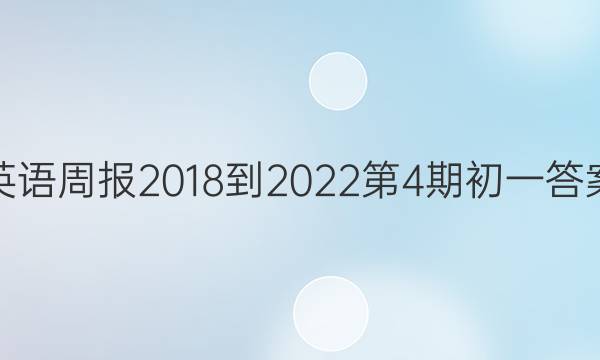 英语周报2018-2022  第4期  初一答案