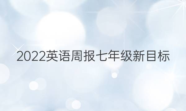 2022英语周报七年级新目标（HSJ）答案