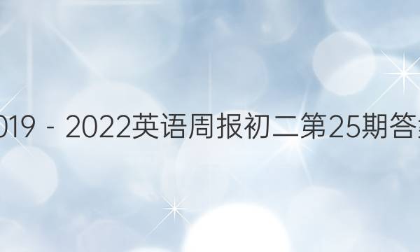 2019－2022英语周报初二第25期答案