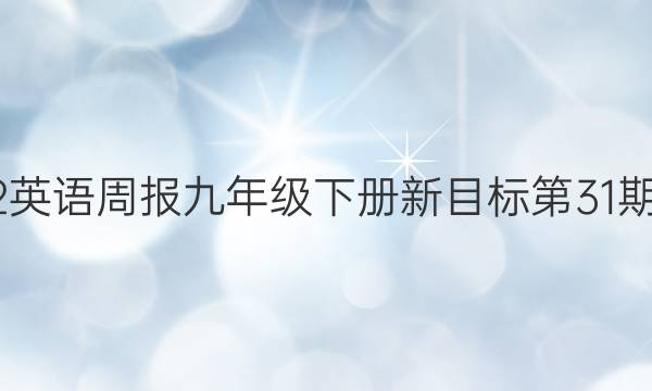 2022英语周报九年级下册新目标第31期答案