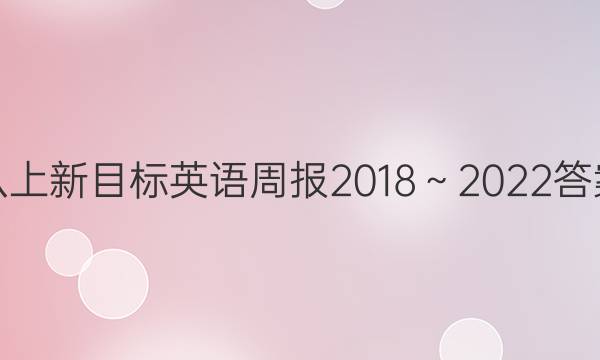 八上新目标英语周报2018～2022答案