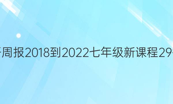 英语周报 2018-2022 七年级 新课程 29答案