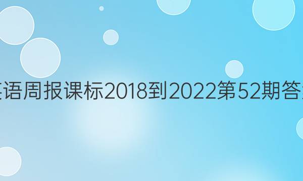 英语周报课标2018-2022第52期答案