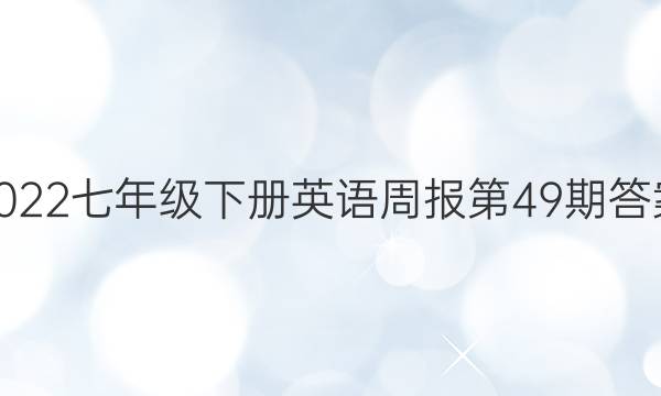 2022七年级下册英语周报第49期答案