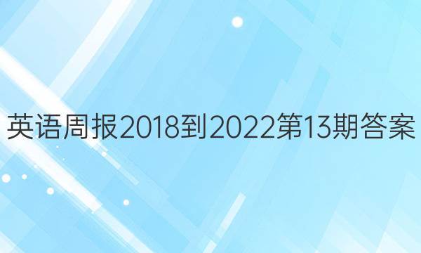 英语周报2018-2022第13期答案