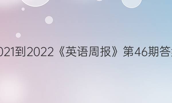 2021-2022《英语周报》第46期答案