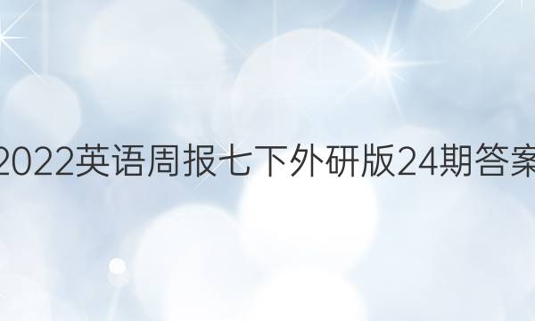 2022英语周报七下外研版24期答案。