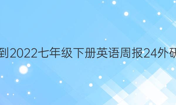 2018-2022七年级下册英语周报24外研答案