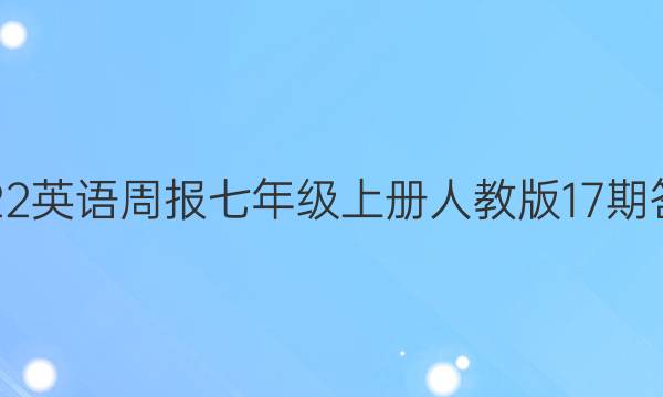 2022英语周报七年级上册人教版17期答案