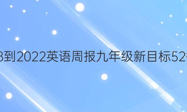 2018-2022 英语周报 九年级 新目标 52答案
