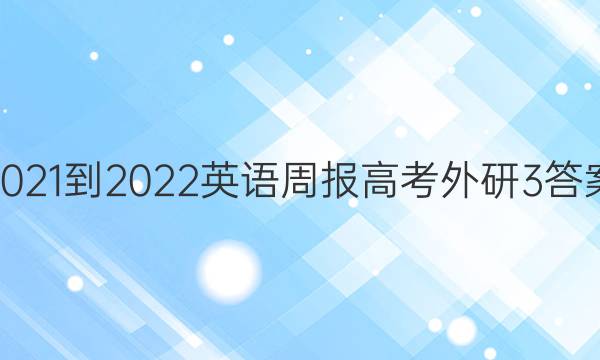 2021-2022 英语周报 高考 外研3答案