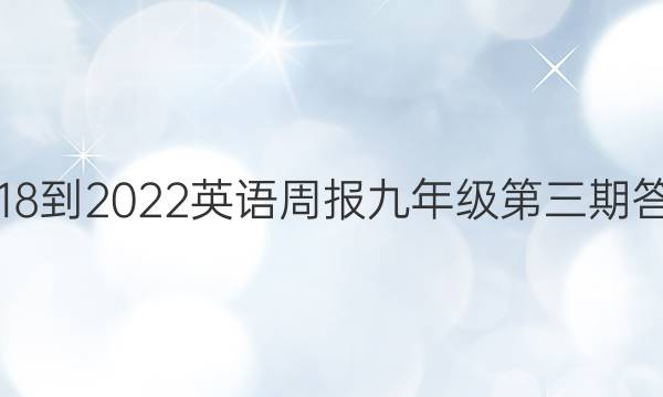 2018-2022英语周报九年级第三期答案