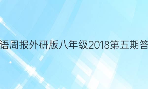 英语周报外研版八年级2018第五期答案