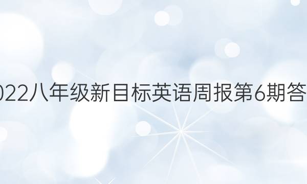 2022八年级新目标英语周报第6期答案